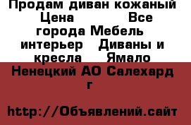 Продам диван кожаный › Цена ­ 7 000 - Все города Мебель, интерьер » Диваны и кресла   . Ямало-Ненецкий АО,Салехард г.